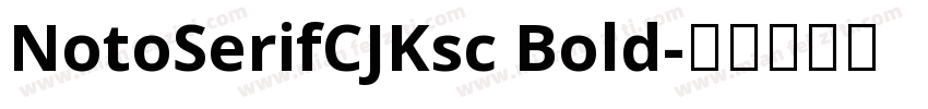 NotoSerifCJKsc Bold字体转换